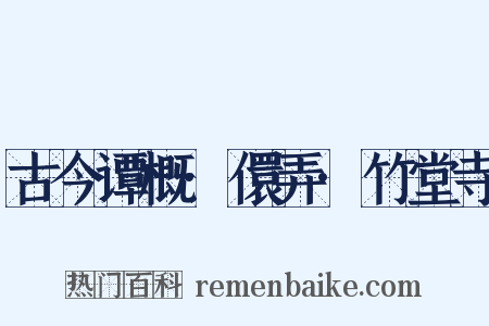 古今谭概·儇弄·竹堂寺是什么意思的图片